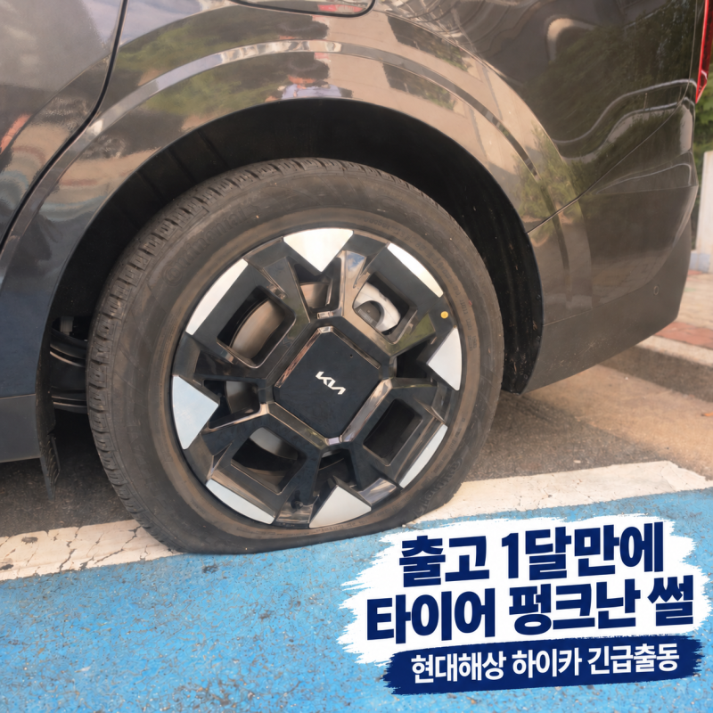 출고 1달만에 타이어 펑크난 썰 푼다 현대해상 하이카 긴급출동 후기