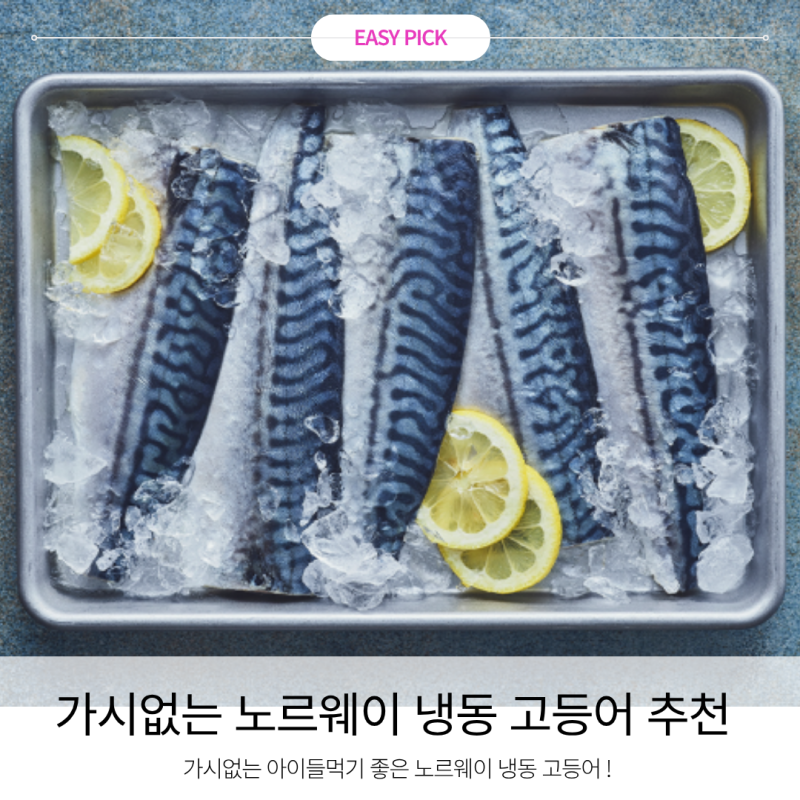 가시없는 노르웨이 냉동 고등어, 집밥 반찬 필수, 아이들 먹일 고등어 에어프라이어로 쉽게 ....