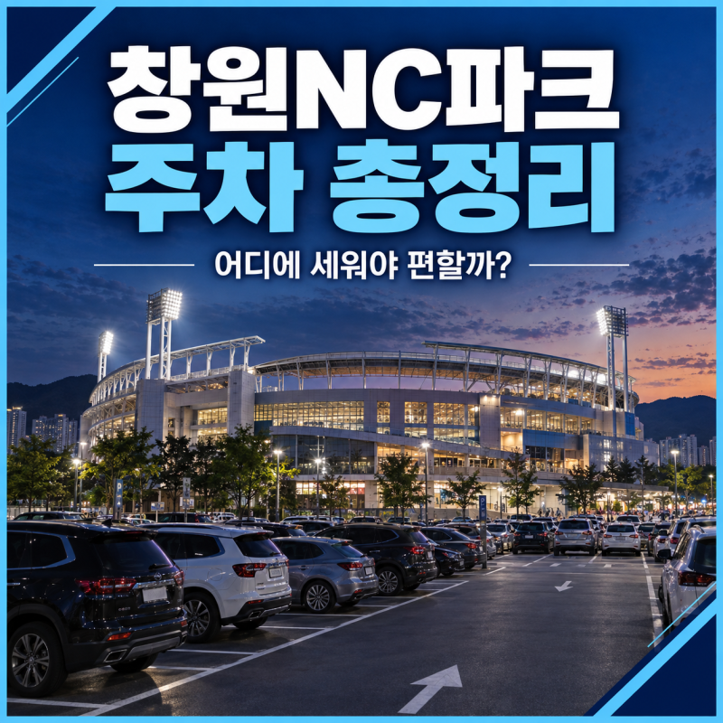 ⚾ 창원NC파크 주차 총정리｜부설주차장·주변 공영주차장 추천