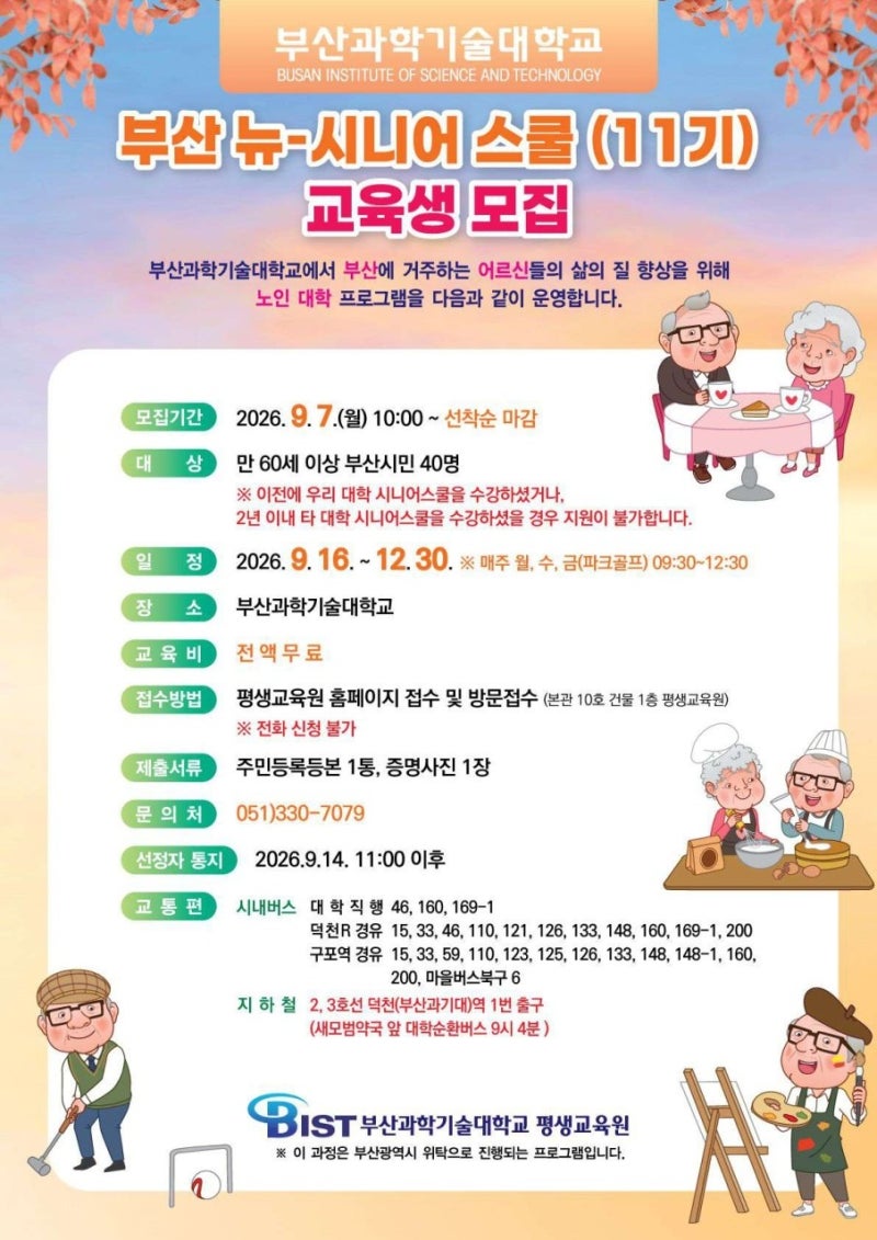 [Completely Free!] Busan Institute of Science and Technology 'Busan New-Senior School (11th Class)' Recruiting Students