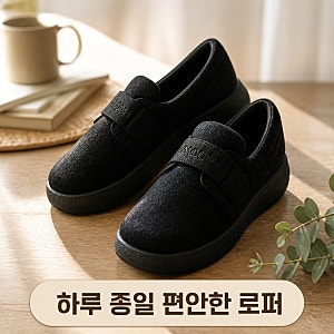 [내돈내산] 르무통 이지 발 편한 메리노울 로퍼 리뷰