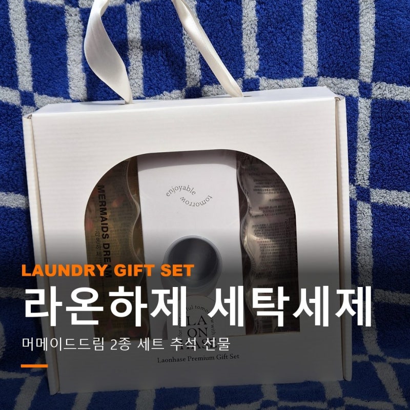 향기 좋은 세탁세제 추천 선물세트 포장까지 예쁜 집들이 추석 선물 라온하제 섬유유연제