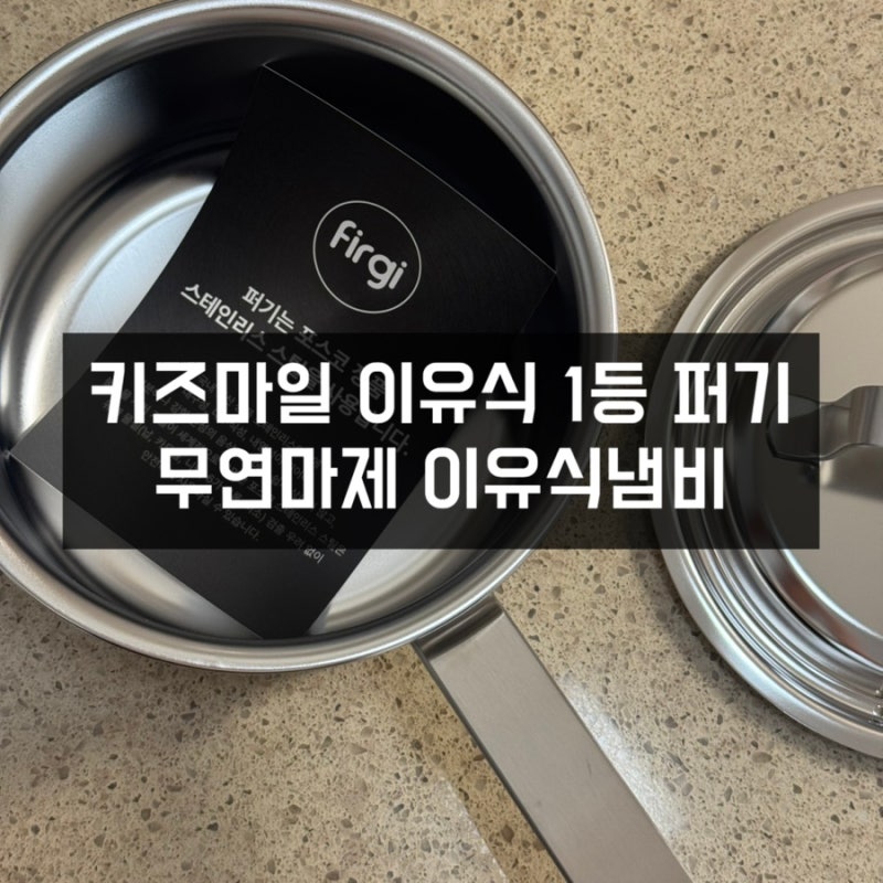 키즈마일 이유식 1등 퍼기, 무연마제 이유식냄비로 편하게 이유식 준비하기