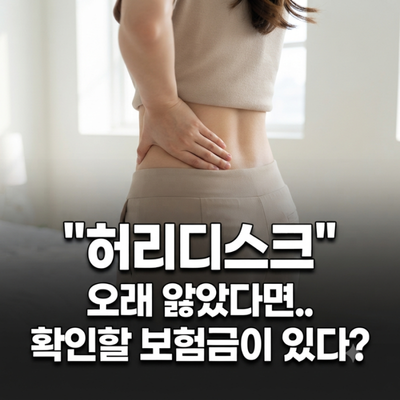 "허리디스크" 오래 앓았다면.. 확인할 보험금이 있다?
