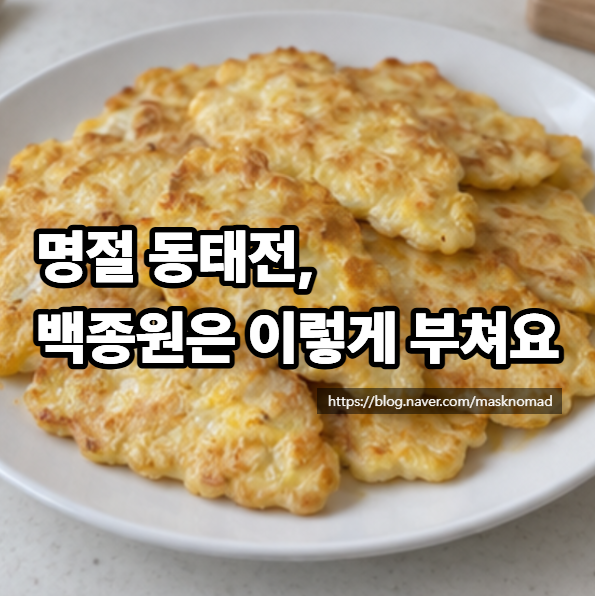 백종원 동태전 만드는 법 명절음식 동태포 전 만들기