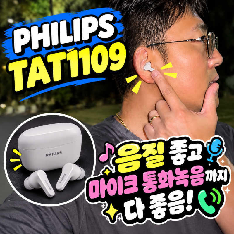 가성비 좋은 필립스 TAT1109 무선이어폰 빠른블루투스연결 러닝 헬스 후기