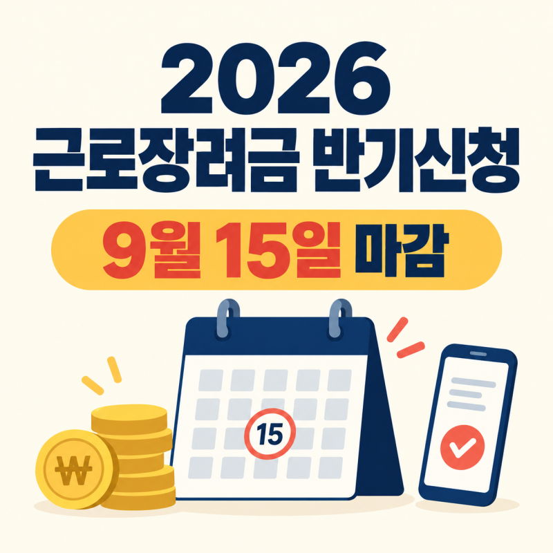 2026년 근로장려금 반기신청 9월 15일 마감, 대상자·신청방법·지급일 총정리
