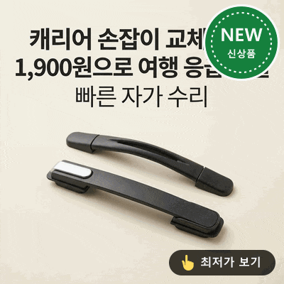 캐리어 손잡이 교체 부품, 1,900원으로 여행 응급 해결