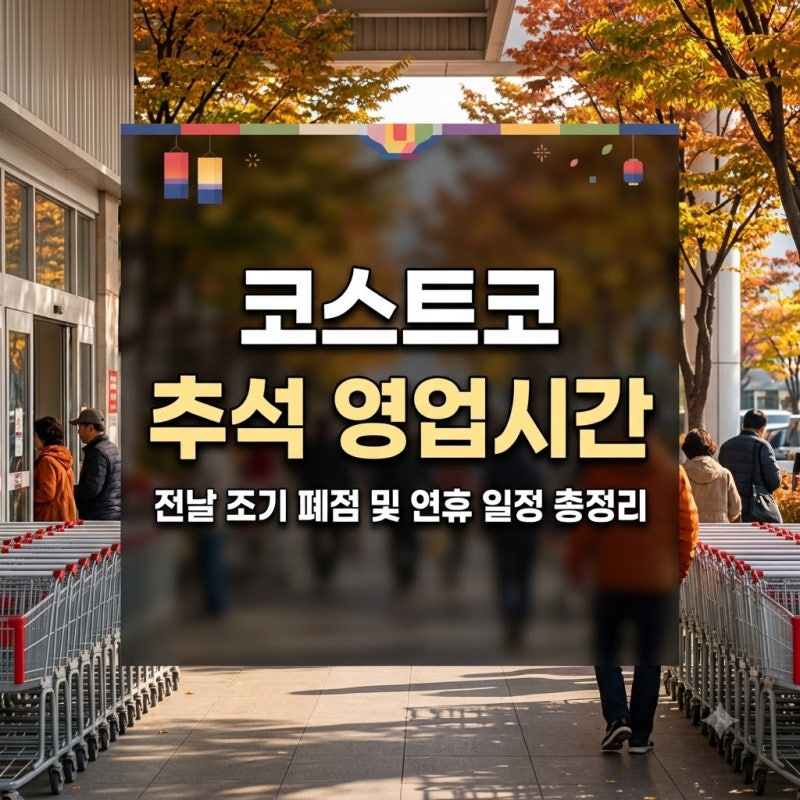 2026년 추석 전날 코스트코 영업시간 및 연휴 운영 일정 안내