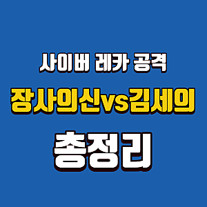 장사의신 은현장은 어떻게 '사기꾼' 낙인을 뒤집었나, 김세의·가세연 2년 전쟁 총정리