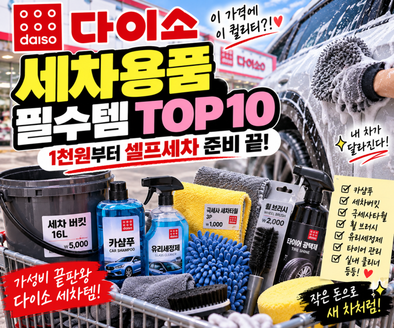 세차용품 비싸게 사지 마세요! 다이소 세차 필수템 TOP 10｜1천원부터 셀프세차 준비 끝