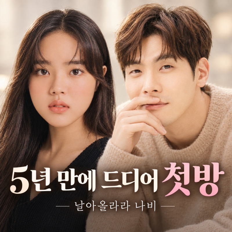 날아올라라 나비 9월 19일 첫방, 2021년에 찍고 왜 이제 공개될까