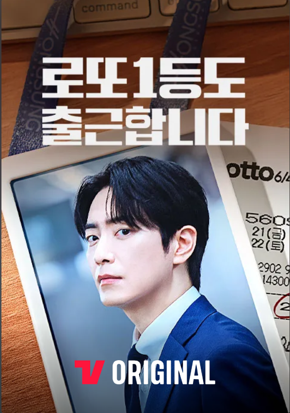 로또 1등 13억 당첨됐는데 출근한다고? 이준혁 신작 로또 1등도 출근합니다. 몇부작 등장인물