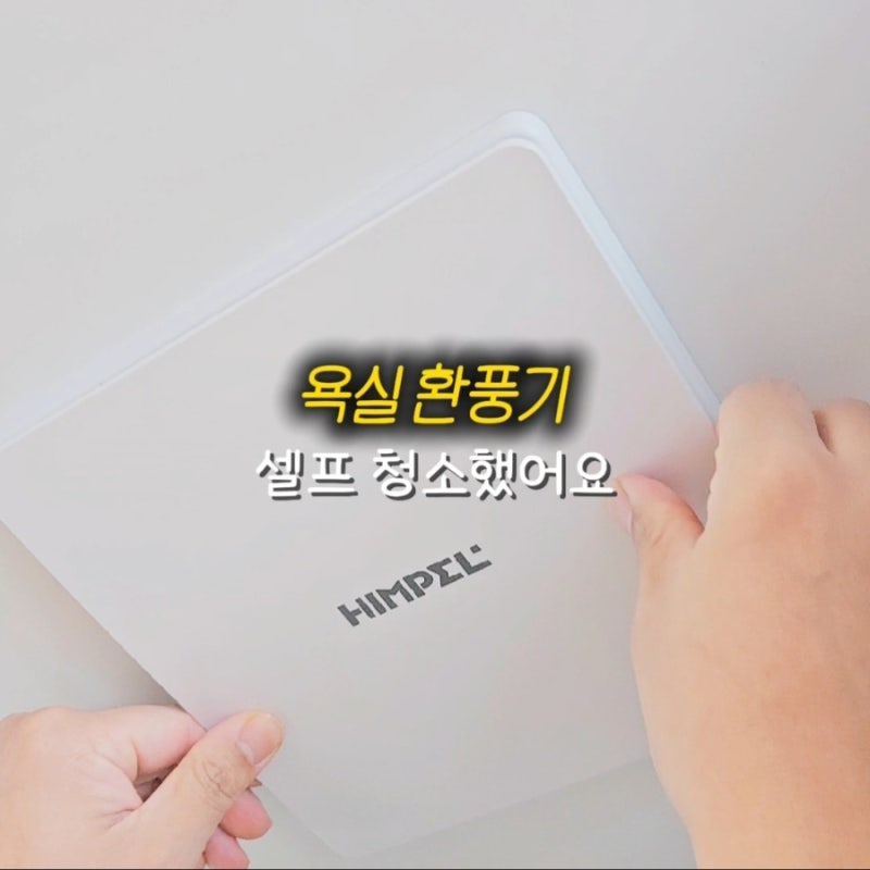 아파트 욕실 화장실 환풍기 청소 셀프로 하는 방법