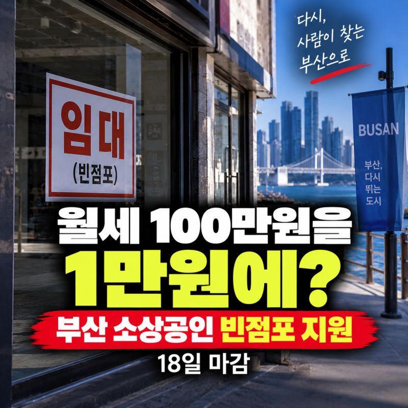 월세 100만원을 1만원에? 부산 소상공인 빈점포 지원 18일 마감