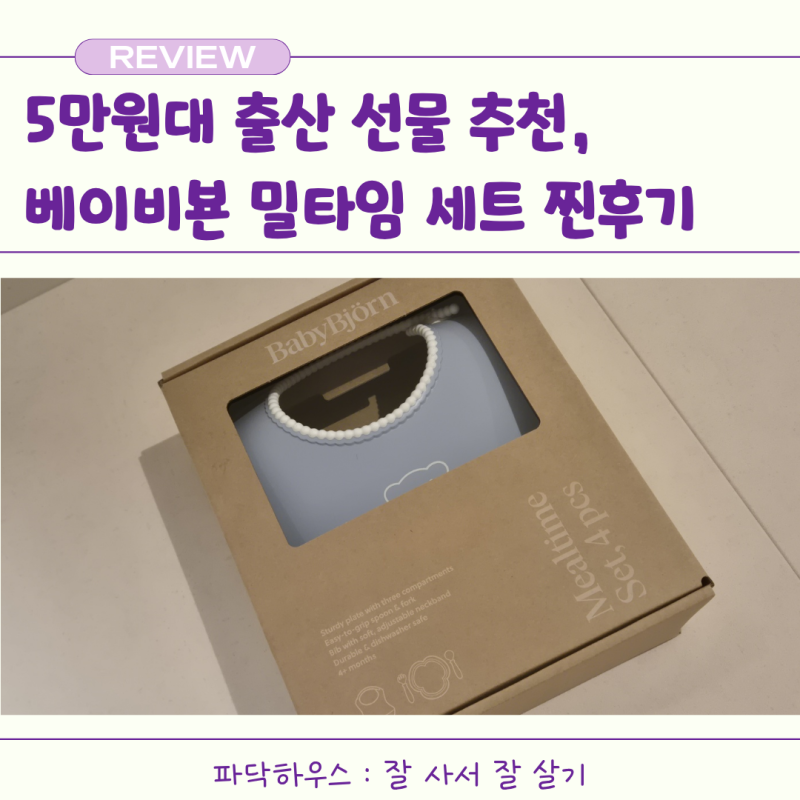5만원대 출산선물 추천, 이유식준비 육아맘 필수 국민템 베이비뵨 밀타임 세트 개봉기
