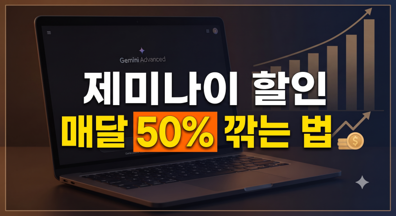 제미나이 할인 방법 4가지 총정리(학생, 통신사, 카드 비교 및 추천)