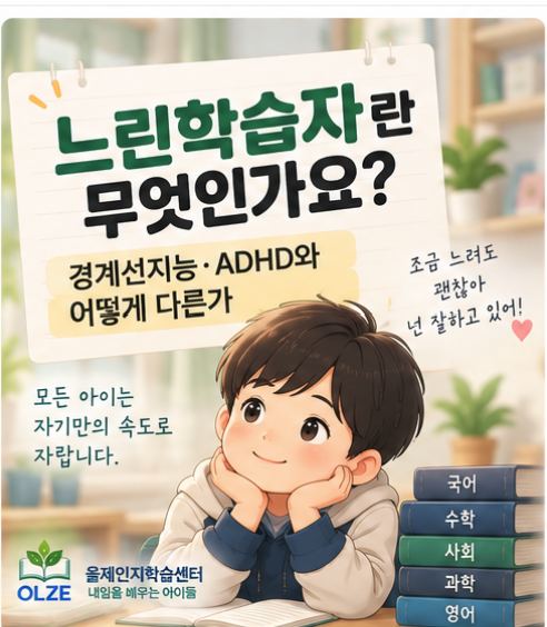 느린학습자란 무엇인가요 | 경계선지능·ADHD와 어떻게 다른가