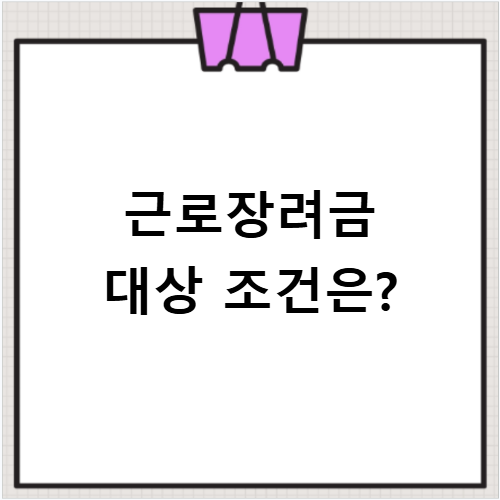근로장려금 대상 조건 꼼꼼하게 확인하고 혜택 받으세요
