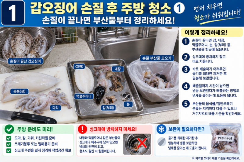 갑오징어 손질 후 주방 청소법