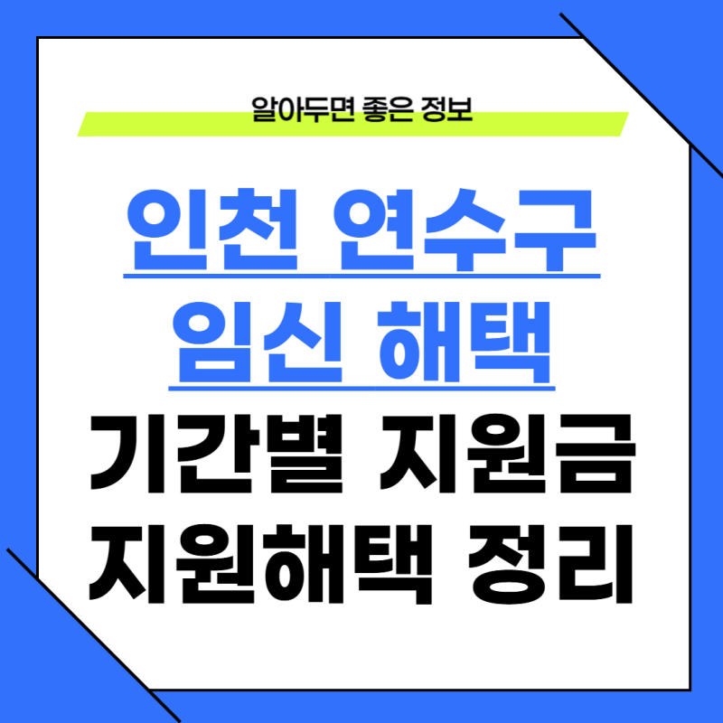 인천 연수구 임산부 지원금 시기별로 챙겨야 할 혜택 5가지