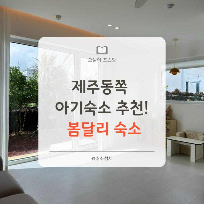 아기랑 제주 동쪽 여행 계획한다면? 제주동쪽아기숙소는 여기!