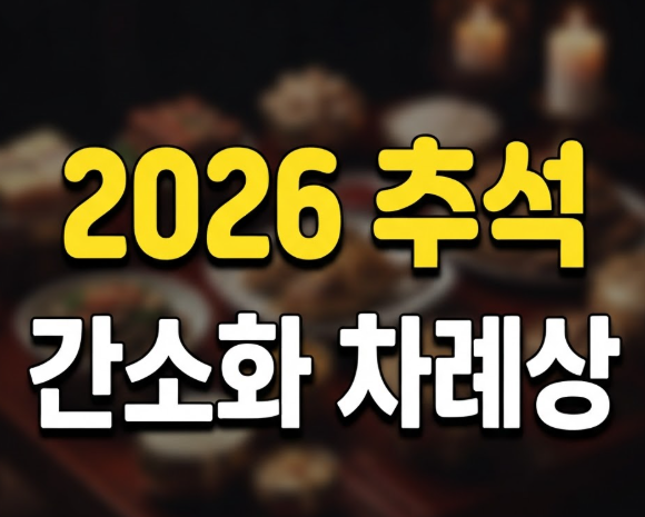 추석 차례상 상차림 간소화 음식 종류와 위치 정리(성균관 간소화)