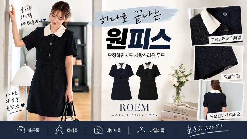 간절기 원피스 뭐 입지? 출근부터 약속까지 되는 로엠 2in1