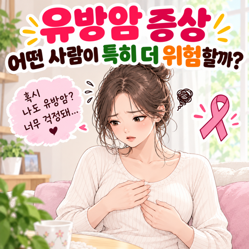 유방암 증상 어떤 사람이 특히 더 위험할까