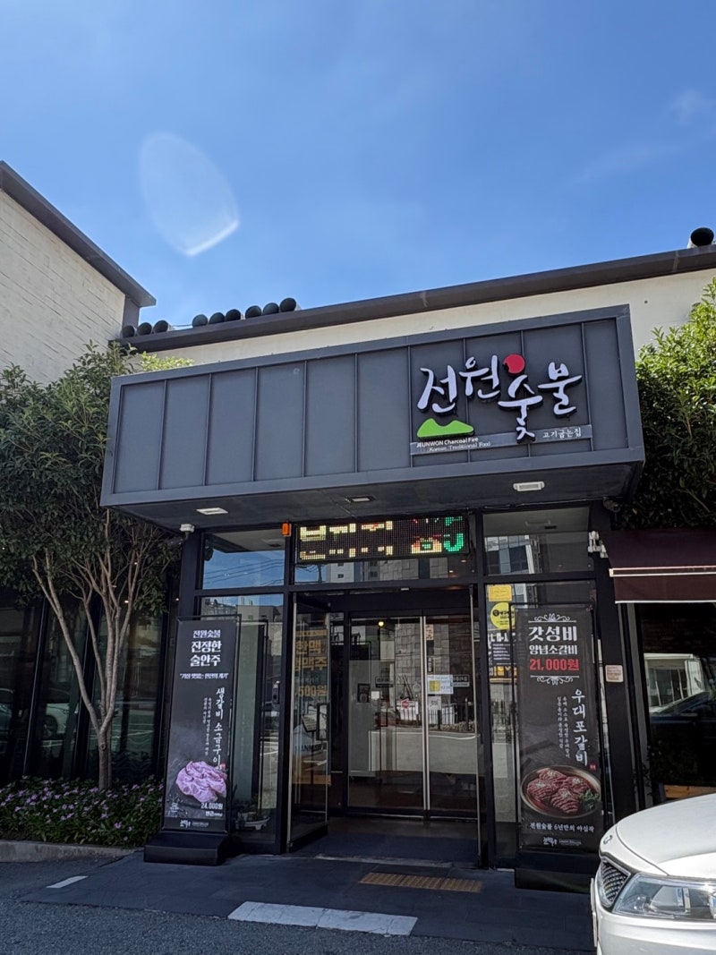 ｜부산 금정구 구서동 맛집｜전원숯불 점심특선 내돈내산 후기 ⋆