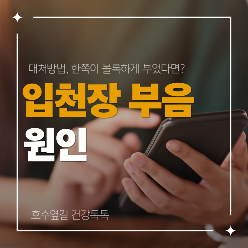 입천장 부음 원인과 대처방법, 한쪽이 볼록하게 부었다면?