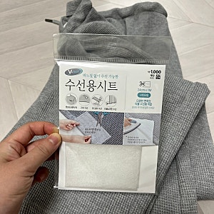 다이소추천템 옷 수선용시트로 바지 수선에 사용해본 후기