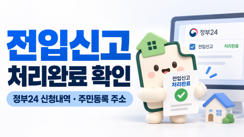 전입신고 처리완료 확인 방법 | 정부24 신청내역·주민등록 주소까지 확인