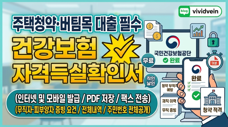 주택청약·버팀목 대출 필수: 건강보험 자격득실확인서 발급 및 무직자 증빙 가이드