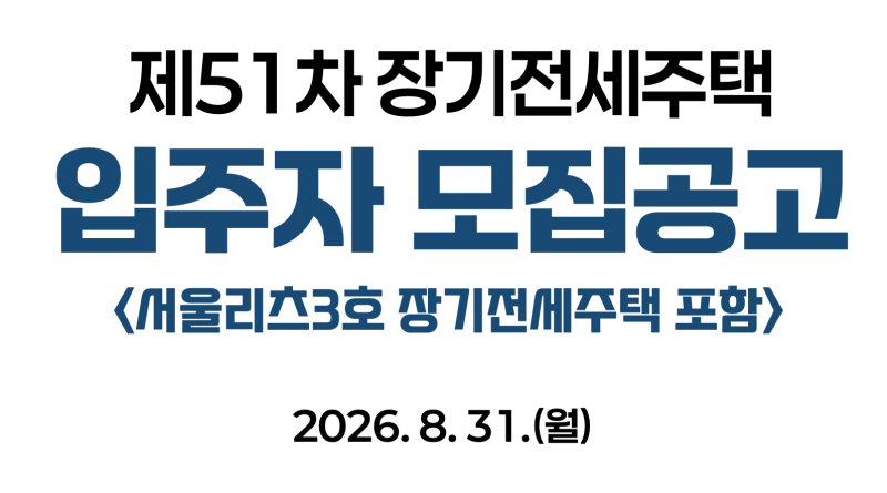 청담르엘이 이 가격? SH 장기전세주택 조건 신청방법 총정리
