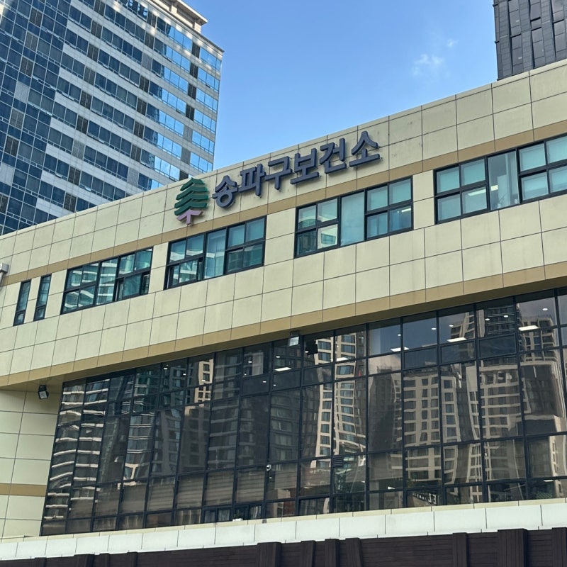 보건소에서 저렴하게 B형간염 예방접종 ㅣ 가격 ㅣ 필요 서류 ㅣ 송파구보건소