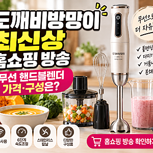 도깨비방망이 최신상 홈쇼핑 방송｜무선 핸드블렌더 가격·구성은?