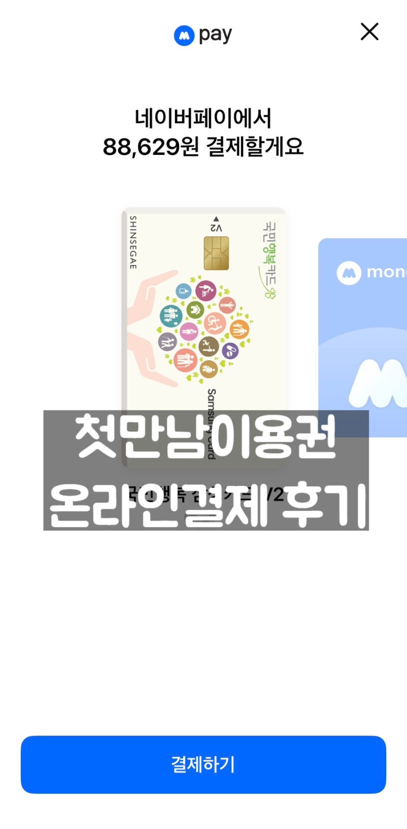 [첫만남이용권 온라인결제 후기] 배민·베이비바우처 네이버페이·마켓컬리에서 결제해봤어....
