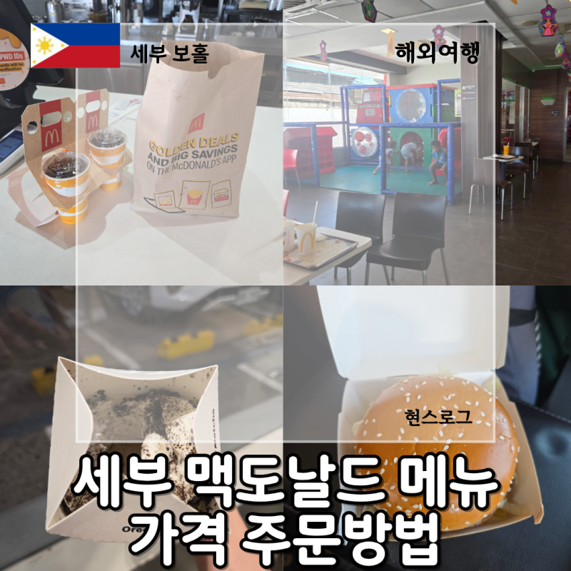 세부 맥도날드 메뉴 가격 얼마? 주문방법까지 한눈에 정리