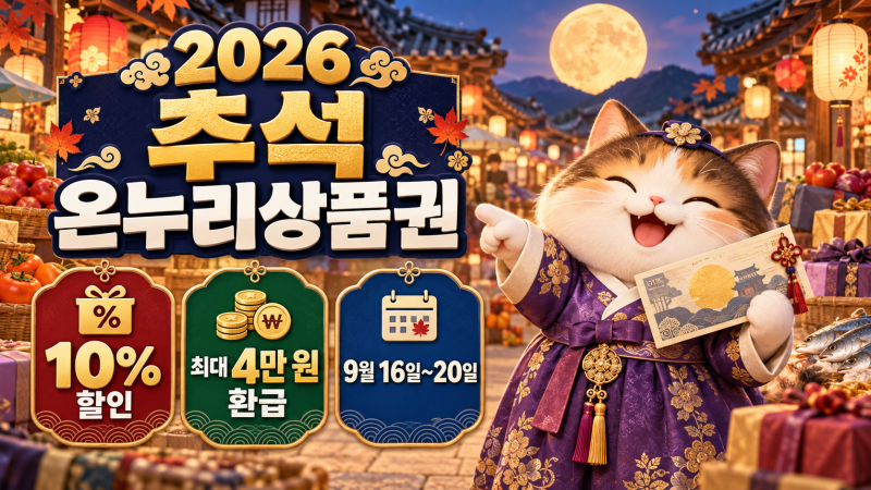 2026 추석 온누리상품권 10% 할인 총정리, 구매 방법·사용처·최대 4만 원 환급