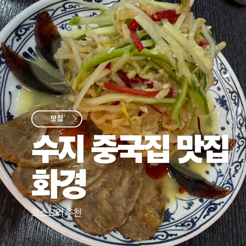 용인 수지 중국집 맛집 ｜ 화경 A코스 요리 추천
