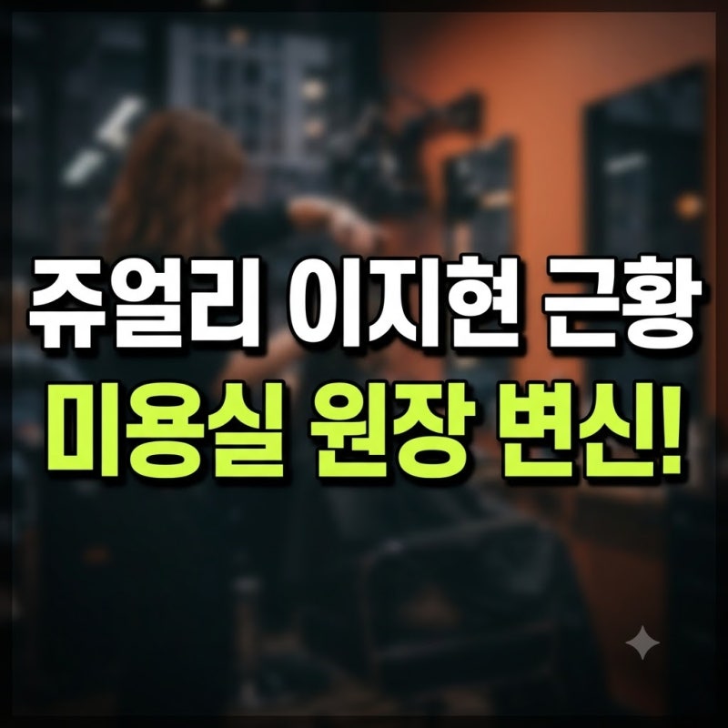 쥬얼리 이지현 미용실 나무위키 리즈 총정리(+염증수치 사주 물 근황 프로필 원장 결혼 이혼 ....