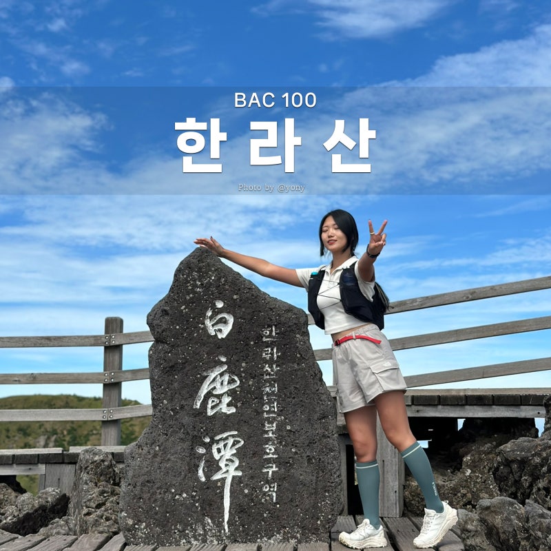 한라산 백록담 등산코스 관음사 등산 성판악 하산