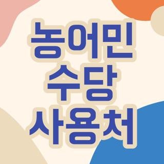 농어민 수당 사용처 지역 지원금 사용 가능 업종 한눈에 보는 실전 후기