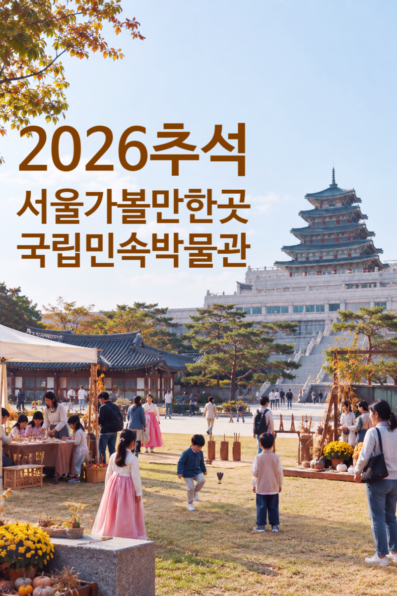 [추석 가볼만한곳] 국립민속박물관 추석 한마당 체험 총정리 (프로그램·예약·주차 팁)