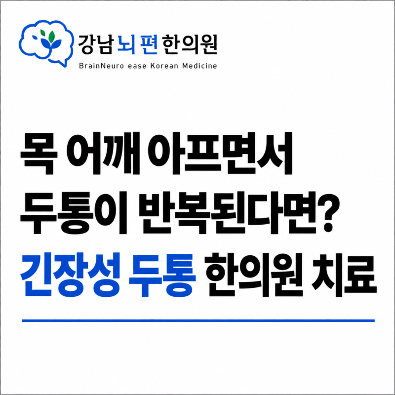 이마 정수리 지끈거리는 긴장성 두통, 두통 한의원 치료방법