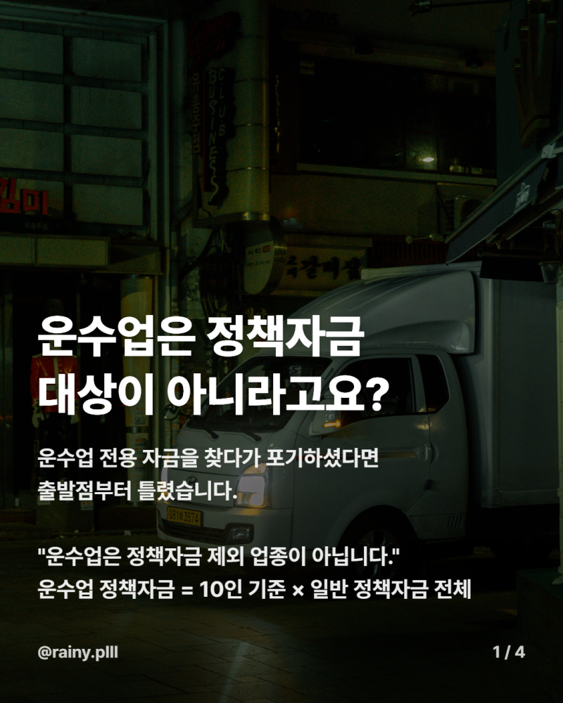 상시근로자 10인 미만이라면? 운수업 대표님이 꼭 챙겨야 할 자금