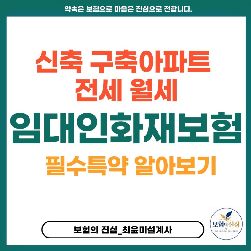 신축 구축 아파트 전세 누수피해보장 임대인 화재보험 필수특약