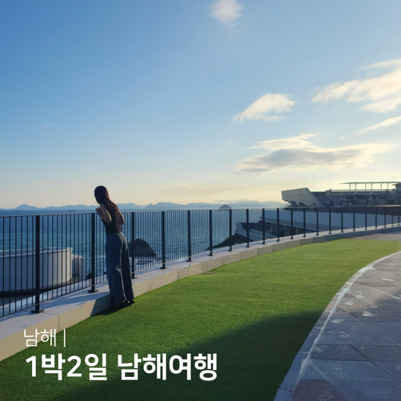 경남 남해여행 1박2일 다녀온 코스 맛집 카페 추천 pick