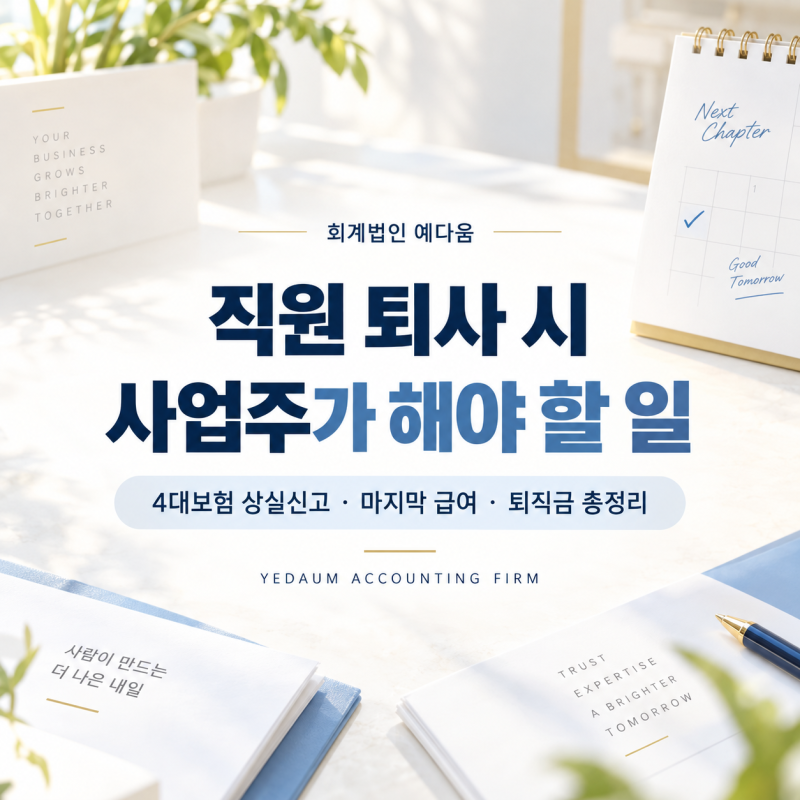 직원 퇴사 시 사업주가 해야 할 일｜4대보험 상실신고·마지막 급여·퇴직금 총정리